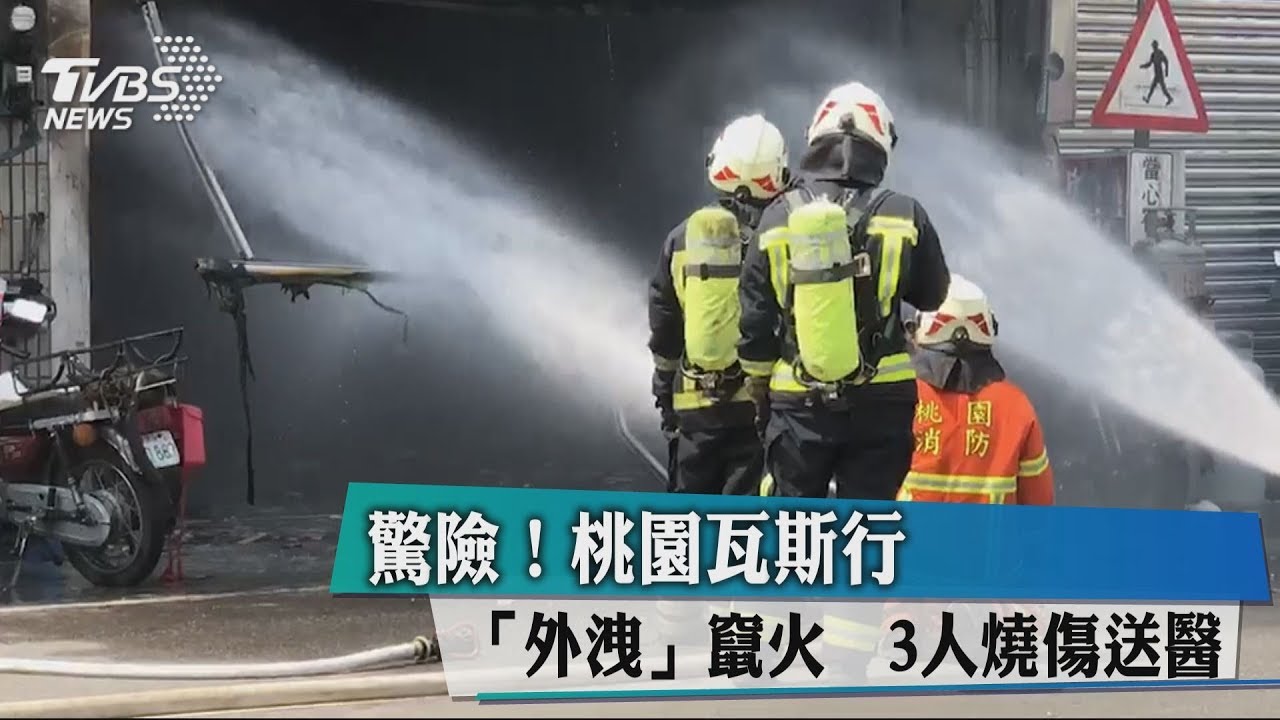 驚險!桃園瓦斯行「外洩」竄火 3人燒傷送醫