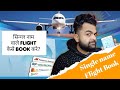 Single Name वाले flight कैसे Book करे? How to Book flight with single name?