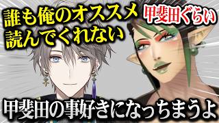 オススメを受け入れてくれた甲斐田を好きになっちゃうチャイカ【にじさんじ】