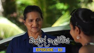 Badde kulawamiya | Episode 10 - (2023-06-12) preview image