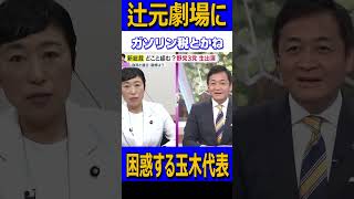 辻元劇場に困惑する玉木代表#国民民主党 #玉木雄一郎 #榛葉賀津也 #辻元清美#shorts