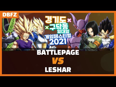 [DBFZ 🔥]경기 X 구닥 Game Festival 2021 DBFZ Losers Final - Battlepage VS LeShar