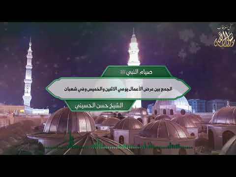 صيام النبي ﷺ الجمع بين عرض الأعمال يومي الاثنين والخميس وفي شعبان