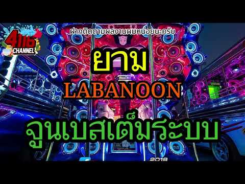 ยาม - LABANOON 【เบสตรึมๆ】Remix By 4116CH ซาวด์มิวสิค