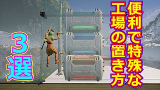 【パルワールド】拠点が便利になる工場の特殊な置き方3選【建築講座】