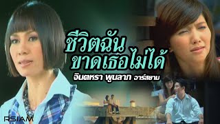 ชีวิตฉันขาดเธอไม่ได้ – จินตหรา พูนลาภ