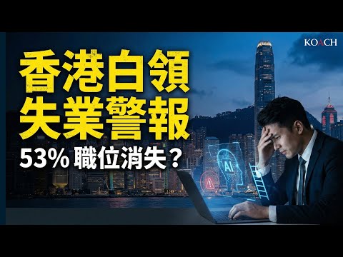 香港白領失業警報：點解 GDP 升但搵工難？揭秘 32 個即將消失的中階職位 |  Koach 教育無限