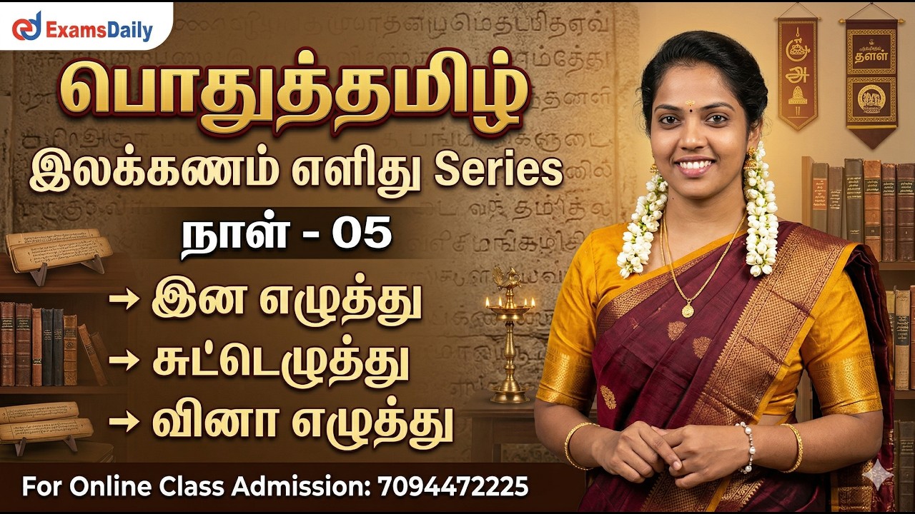 பொதுத்தமிழ்- இலக்கணம் எளிது Series | நாள் - 04 | இன எழுத்து, ச?