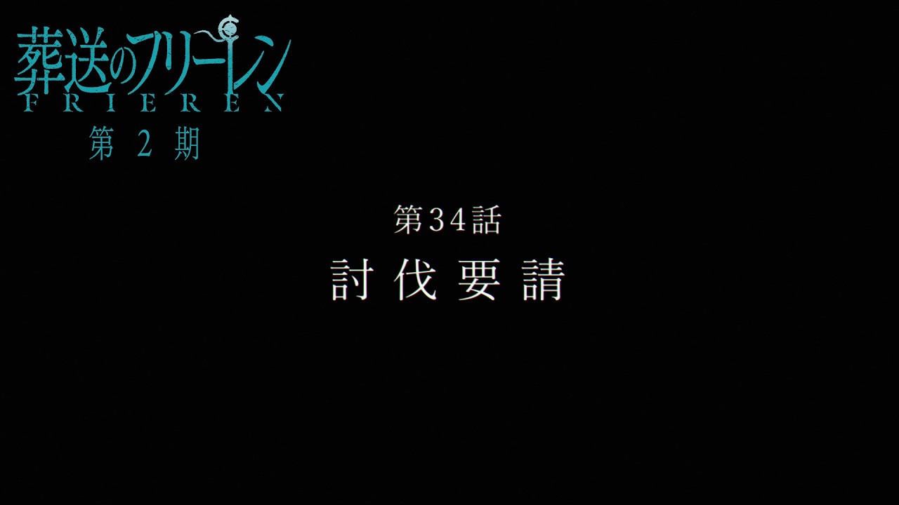 『葬送のフリーレン』第34話「討伐要請」TV版次回予告／2月27日(金)よる11時放送