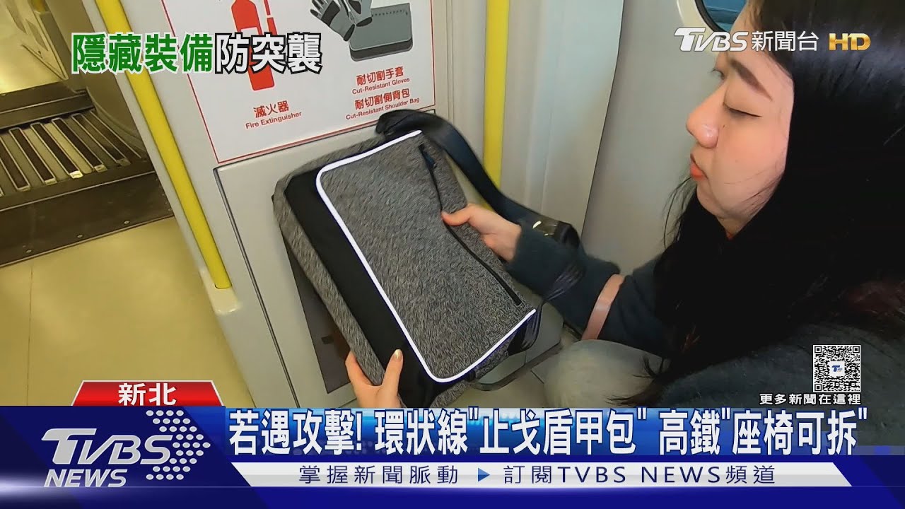 環狀線車廂藏「神秘防身設備」、高鐵座椅可拆!專家:爭取逃生時間