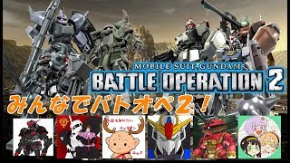 【バトオペ2生配信】みんなでバトオペ２やります！ゲストは概要欄へ！