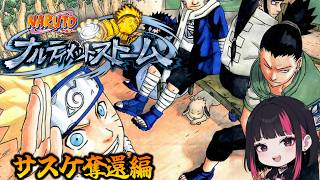 【ナルティメットストーム】サスケ奪還  完全初見でNARUTO覚えながらやってく！最終日　コメント歓迎 #NARUTO #ナルト #ナルスト