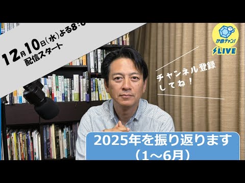 かめチャン!#24 2025振り返り_前半