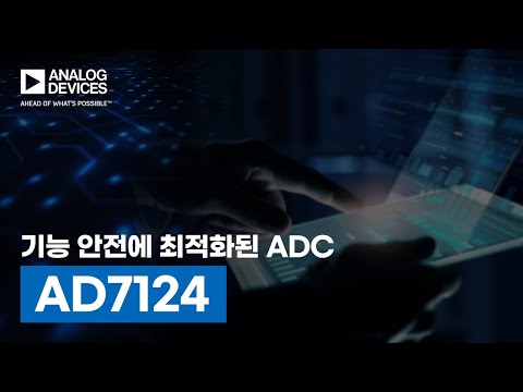 AD7124: 기능 안전성 최적화 ADC