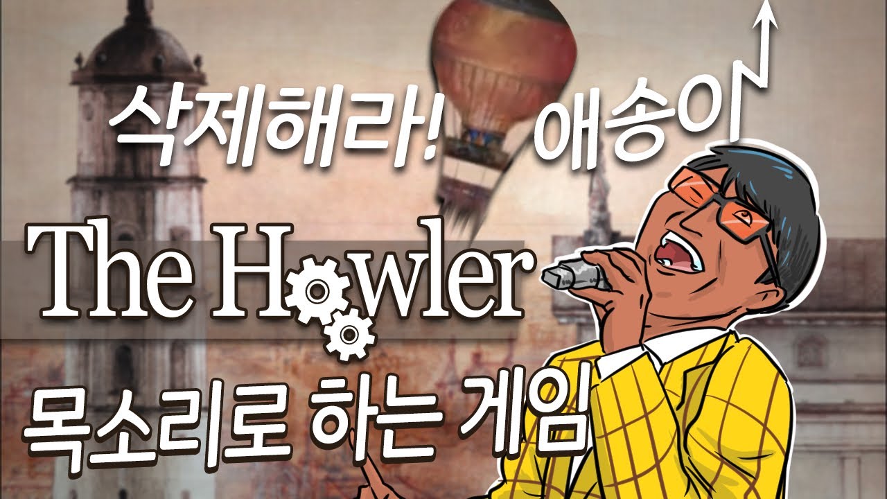 목소리로 하는 게임 'The howler' 조매력이 한번 해보았습니다 1화