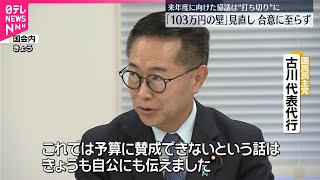 【「年収103万円の壁」】来年度に向けた協議は“打ち切り”に  与党と国民民主は合意に至らず