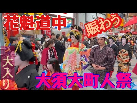 「日本の風景」大須の花魁通り芸道人町祭り No2「日本の風景」