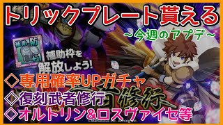 ログレス【アプデ速報 トリックプレート補助枠ゲットだワン その他色々】#スマホログレス