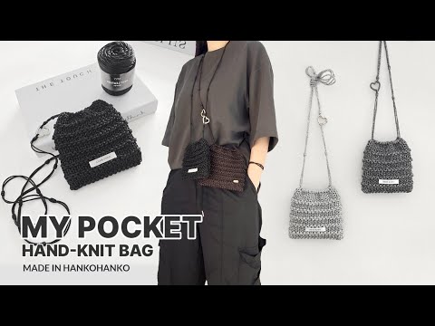 대바늘로 만든 액세서리백, 마이포켓 | MY POCKET      Hand-Knit Bag #knitting #대바늘뜨기 #코바늘