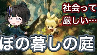 【#ほの暮しの庭】辞められない止まらない※ネタバレ有り【#雑談】