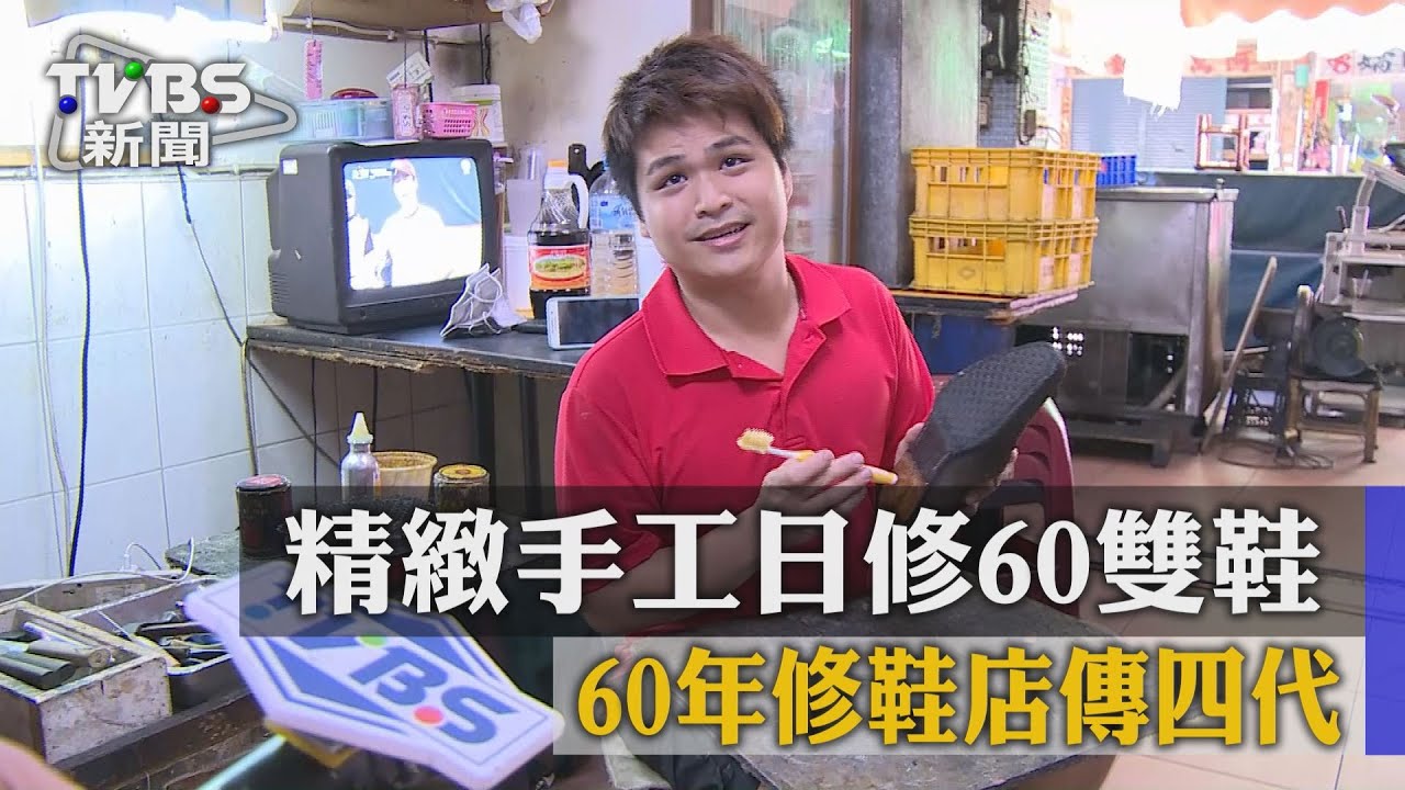 精緻手工日修60雙鞋 60年補鞋店傳4代