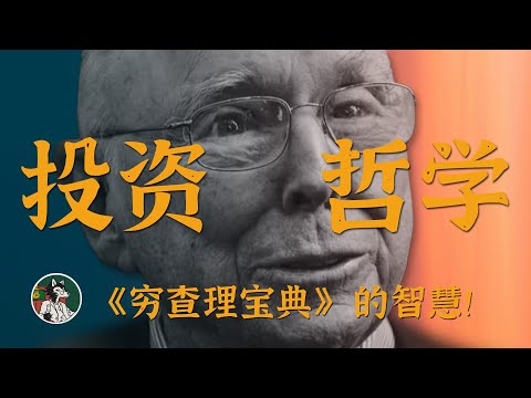 Video thumbnail for 芒格的智慧 #独立思考 #巴菲特 #芒格 #自我成长 #投资