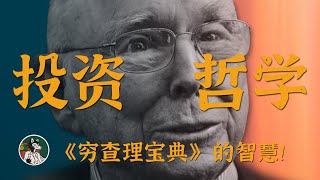 Thumbnail for 芒格的智慧 #独立思考 #巴菲特 #芒格 #自我成长 #投资