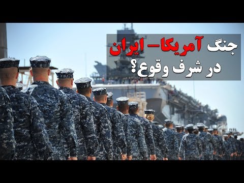 جنگ آمریکا و ایران در شرف وقوع؟ - تهران پلاس | Tehran Plus