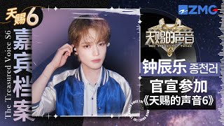 Download lagu #钟辰乐 #ChenLe 官宣参加天赐6 私下请教肖俊舞台经验 快来欣赏一下仁俊런쥔 & 辰乐천러首秀舞台！《Chewing Gum Beatbox》唱跳串烧声音清澈元气满满！| 天赐的声音 主题特辑 mp3