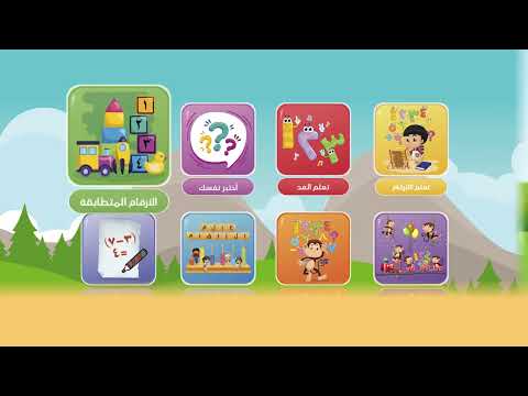 لعبة الارقام من 1 الى 10