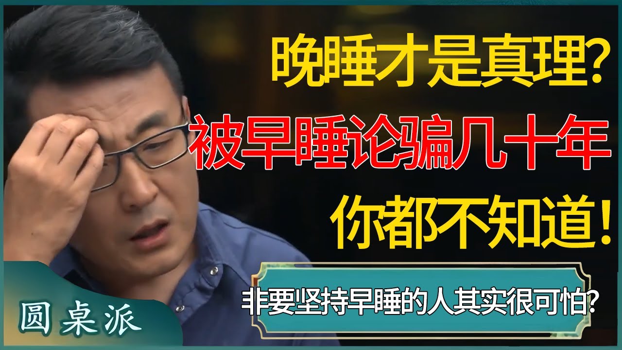 晚睡才是真理？被骗几十年你都不知道，睡得越早才会死的越早？非要坚持早睡的人其实很可怕？#窦文涛 #梁文道 #马未都 #周轶君 #马家辉 #许子东 #圆桌派 #圆桌派第七季