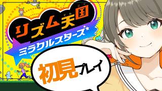 【リズム天国 ミラクルスターズ】#01 完全初見プレイですわ🍀【雛見沢くるみ/個人勢】ゲーム実況