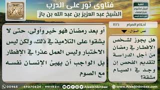 1173 - حكم إفطار الطلبة في رمضان من أجل الدراسة - نور على الدرب image