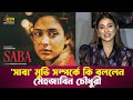 সাবা মুভি সম্পর্কে কি বললেন মেহজাবিন �