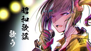 【歌配信】できるだけ有名な歌謡曲うたいます。【早瀬走/にじさんじ】