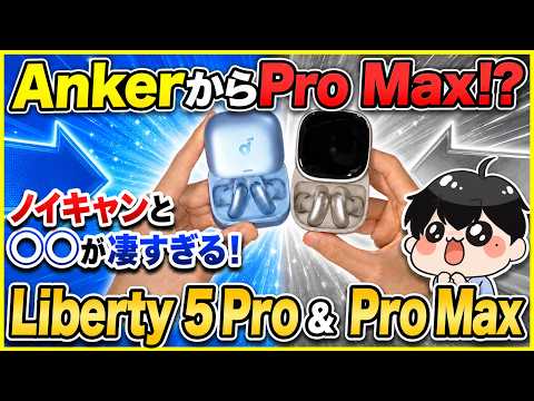 Ankerから遂にPro Maxのフラッグシップイヤホン登場！│Soundcore Liberty 5 Pro &amp; 5 Pro Max レビュー