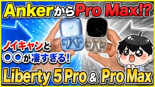Ankerから遂にPro Maxのフラッグシップイヤホン登場！│Soundcore Liberty 5 Pro & 5 Pro Max レビュー