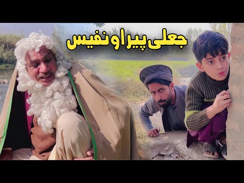 Jali peer aw Nafees | Pashto Funny Video | Pashto Drama 2025