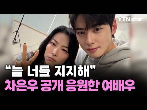 "늘 너를 지지해"...차은우 공개 응원한 여배우 / YTN star