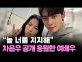 "늘 너를 지지해"...차은우 공개 응원한 여배우 / YTN star