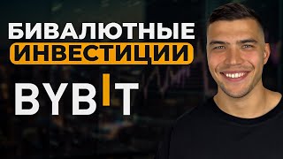 Бивалютные инвестиции от bybit для новичков| Что такое бивалютные инвестиции и как на них заработать thumbnail