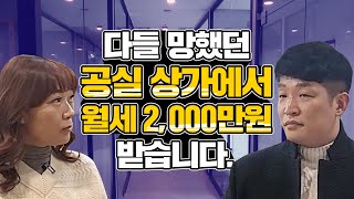 전업주부 2명이 공실 상가에 투자하여 월 매출 2,000만원!?