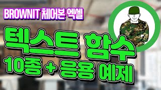 엑셀 텍스트 관련 10종 함수로 텍스트 함수 완전 정복! 텍스트 추출, 대체, 문자열 찾기 등 다양한 텍스트 함수를 한번에 배워보세요! 브라운IT - 체어본 엑셀