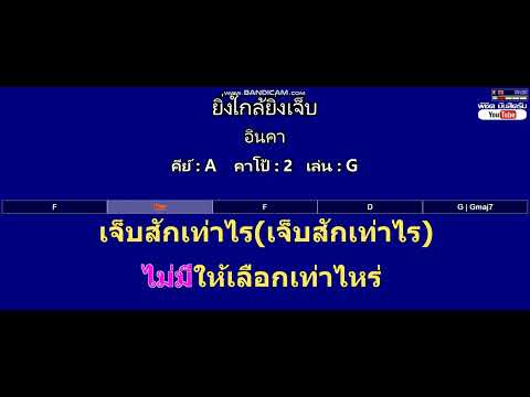 ยิ่งใกล้ยิ่งเจ็บ - อินคา ( MIDI คาราโอเกะ คอร์ดง่ายๆ )  คีย์ A  Capo : 2  เล่น G