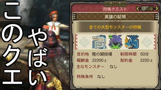 とんでもないクエストを紹介してくる村女　#24【MH3G/HD】