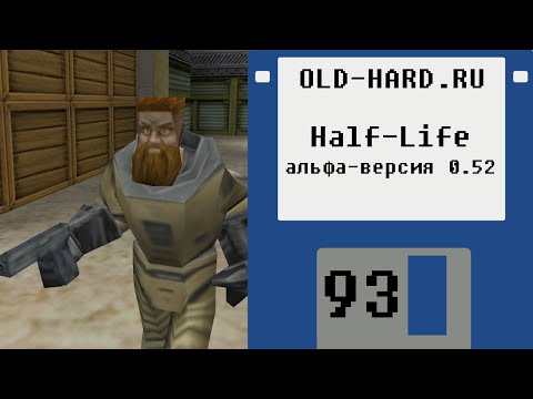 Альфа-версия Half-Life 0.52 (Old-Hard №93)