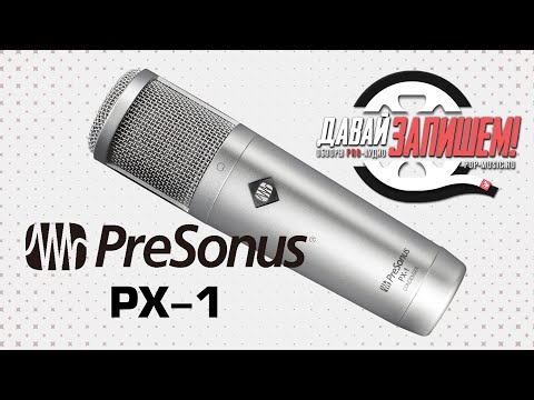 Обзор микрофона Presonus PX-1