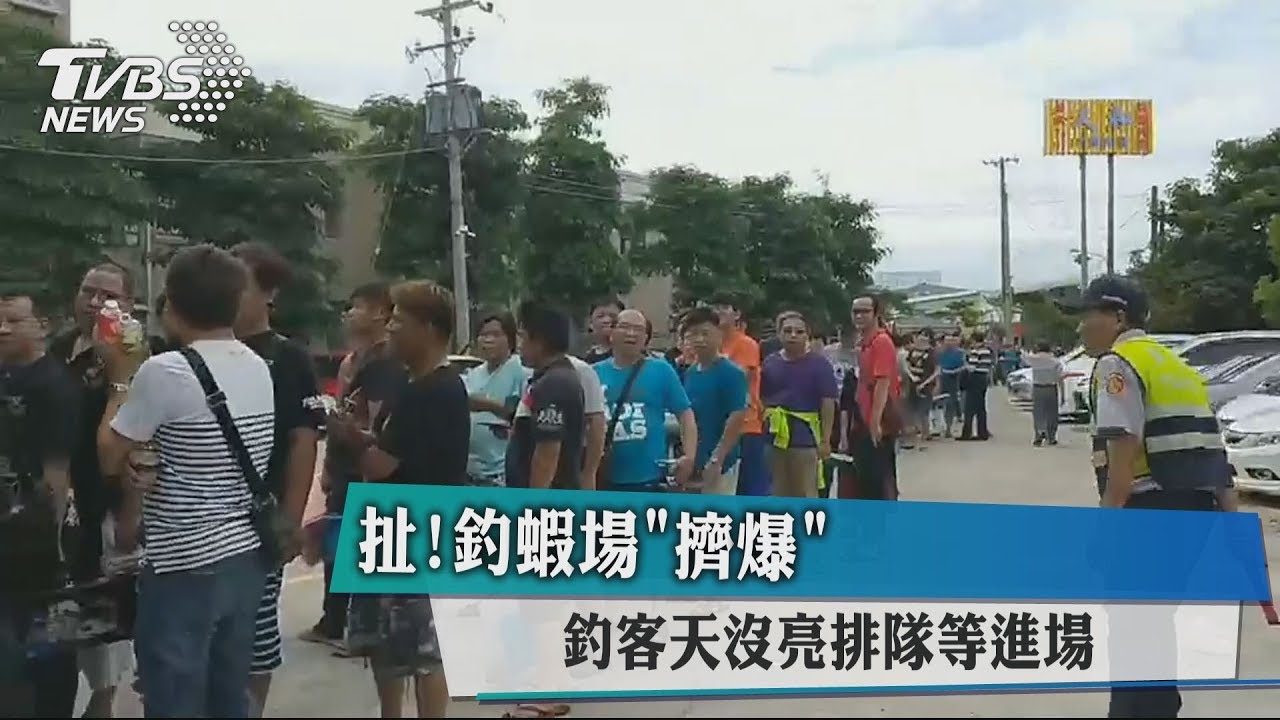 扯!釣蝦場「擠爆」 釣客天沒亮排隊等進場