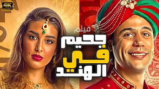 فيلم الكوميديا جحيم في الهند بطولة محمد امام ياسمين صبري