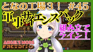 【Factorio】#45 軍事サイエンスパック作成【となの工場３ / とな】【Angel's mods】
